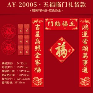 2021牛年创意对联大礼包新年装对联1.2m五福临门礼袋款 （2.7号后下单不发货，2.20后统一发货）