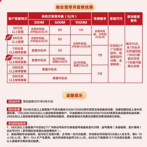 融合宽带月套餐优惠（58元或以上套餐的广州移动用户免费体验至少一年的宽带服务）