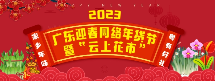 2023年货节